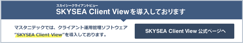 SKYSEA Client Viewを導入しています