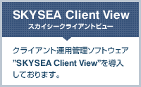 弊社ではクライアント運用管理にSKYSEA Client Viewを導入しております。